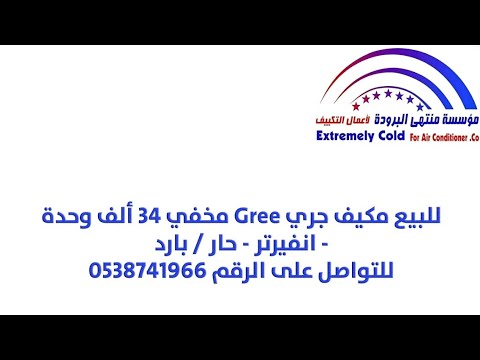 للبيع مكيف جري  مخفي انفيرتر حار وبارد في الرياض