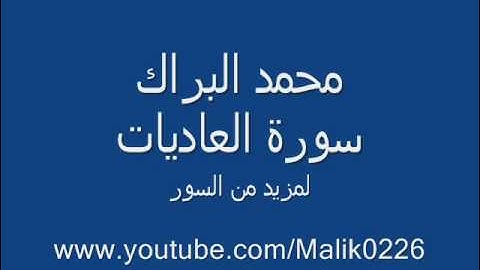 سورة العاديات- محمد البراك