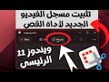 الحصول على مسجل الفيديو الجديد لأداة snipping Tool فى ويندوز 11 أى أصدار