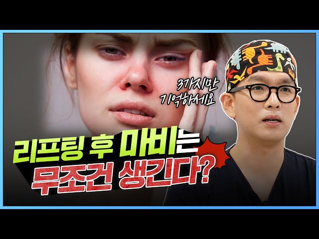리프팅 후 감각이 이상해요! 마비가 걱정돼요! 걱정마세요 (feat.리프팅부작용의 모든것)