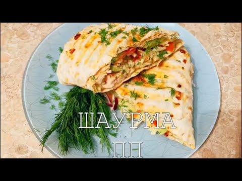 ШАУРМА 🥙 ПП Ставьте лайк❤️,поддержите пост)Обожаю шаурму, она такая сочная, вкусная,сытная😋