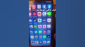 كيف تراقبي زوجك من الهاتف 