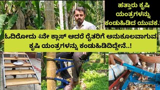 ಓದಿರೋದು ನಾಲ್ಕನೇ ಕ್ಲಾಸ್ ಮಾತ್ರ ಆದರೆ ಹತ್ತಾರು ಕೃಷಿ ಯಂತ್ರಗಳನ್ನು ಕಂಡು ಹಿಡಿದ ಯುವಕ.!