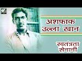 आप ये स्वतंत्रता सेनानी को भूल गए - अशफाक उल्ला खाँ की जीवनी - अशफाक उल्ला खान - Ashfaqulla Khan