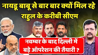 Download Lagu दिल्ली में बड़े ऑपरेशन की तैयारी ? नायडू बाबू से बार बार मिल रहे राहुल के दूत | Deepak Sharma | MP3 Download Lagu दिल्ली में बड़े ऑपरेशन की तैयारी ? नायडू बाबू से बार बार मिल रहे राहुल के दूत | Deepak Sharma | MP3