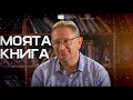 МОЯТА КНИГА СТО ГОДИНИ САМОТА ГАБРИЕЛ ГАРСИЯ МАРКЕС ГЕОРГИ БЪРДАРОВ ЕПИЗОД 2 МОЯТА КНИГА СТО ГОДИНИ САМОТА ГАБРИЕЛ ГАРСИЯ МАРКЕС ГЕОРГИ БЪРДАРОВ ЕПИЗОД 2