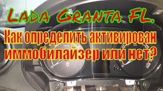 Как определить активирован иммобилайзер или нет Lada Granta FL