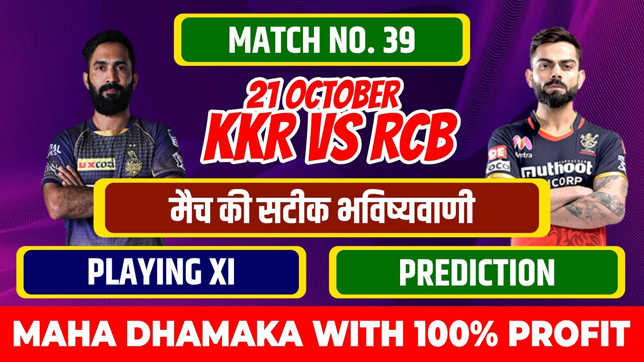 IPL 2020 39th Match KKR vs RCB |  Dream11 IPL 2020 Cricket Match Prediction | 39th Match Prediction