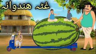 Ghata Hendwana | Pashto Cartoon Story | Pashto Cartoon