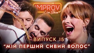 КРАВЕЦ х ГОРБУНОВ | НОВЫЙ СЕЗОН IMPROV LIVE SHOW 3 сезон, выпуск 15