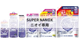 【ニオイ対策】ニオイ専用洗剤！気になるニオイには紫のスーパーナノックス！