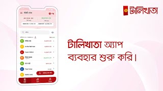 টালিখাতা অ্যাপ ব্যবহার কিভাবে শুরু করবেন? screenshot 3