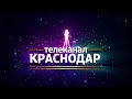 Новогодние поздравления на канале &quot;Краснодар&quot; (31.12.2020)
