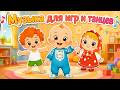 Музыка для игр и танцев🎁Мульт-песенка, видео для детей | Best of Super Simple Hits of 2026!