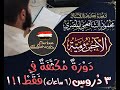 دورة الآجرومية المكثفة للأستاذ محمود الشافعي المصري