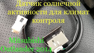 Установка датчика солнечной активности для улучшения работы климат-контроля на Outlander 2014