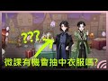 【哈波波特:魔法覺醒】希望能用免費的開出衣服和心力，我這個要求應該不過份吧？