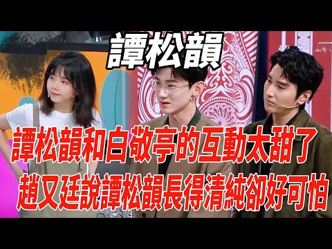 譚松韻和白敬亭的互動太甜了！趙又廷說譚松韻長得清純卻好可怕！|譚松韻|白敬亭|趙又廷|麥兜娛樂|