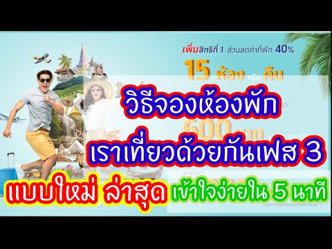 วิธี​จอง​ที่พัก​เรา​เที่ยว​ด้วยกัน​เฟส​ 3​ ใหม่ล่าสุด เข้าใจง่ายๆ ใน 5 นาที+แชร์ข้อมูลจากที่จองจริง