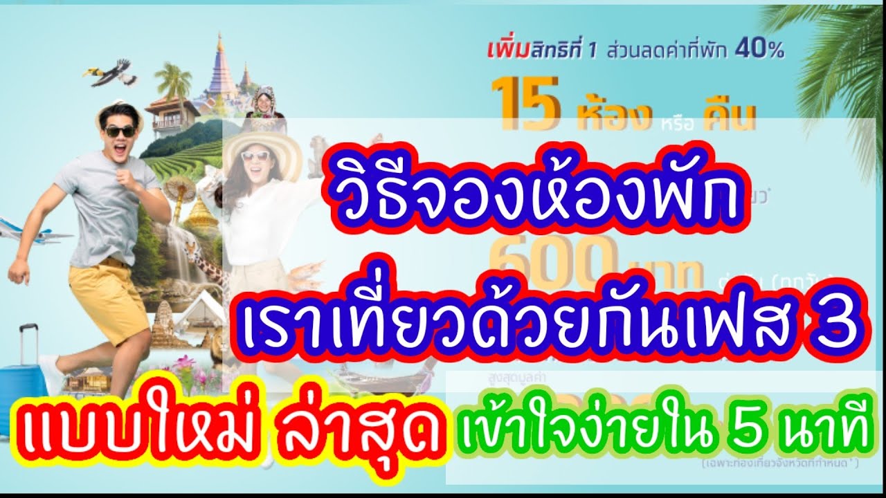 วิธี​จอง​ที่พัก​เรา​เที่ยว​ด้วยกัน​​ ใหม่ล่าสุด เข้าใจง่ายๆ ใน 5  นาที+แชร์ข้อมูลจากที่จองจริง - YouTube