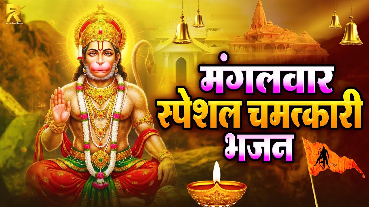 Mangalwar Special Hanuman Bhajan | Nonstop Hanuman Bhajan | Bajrangbali Bhakti Song 2026