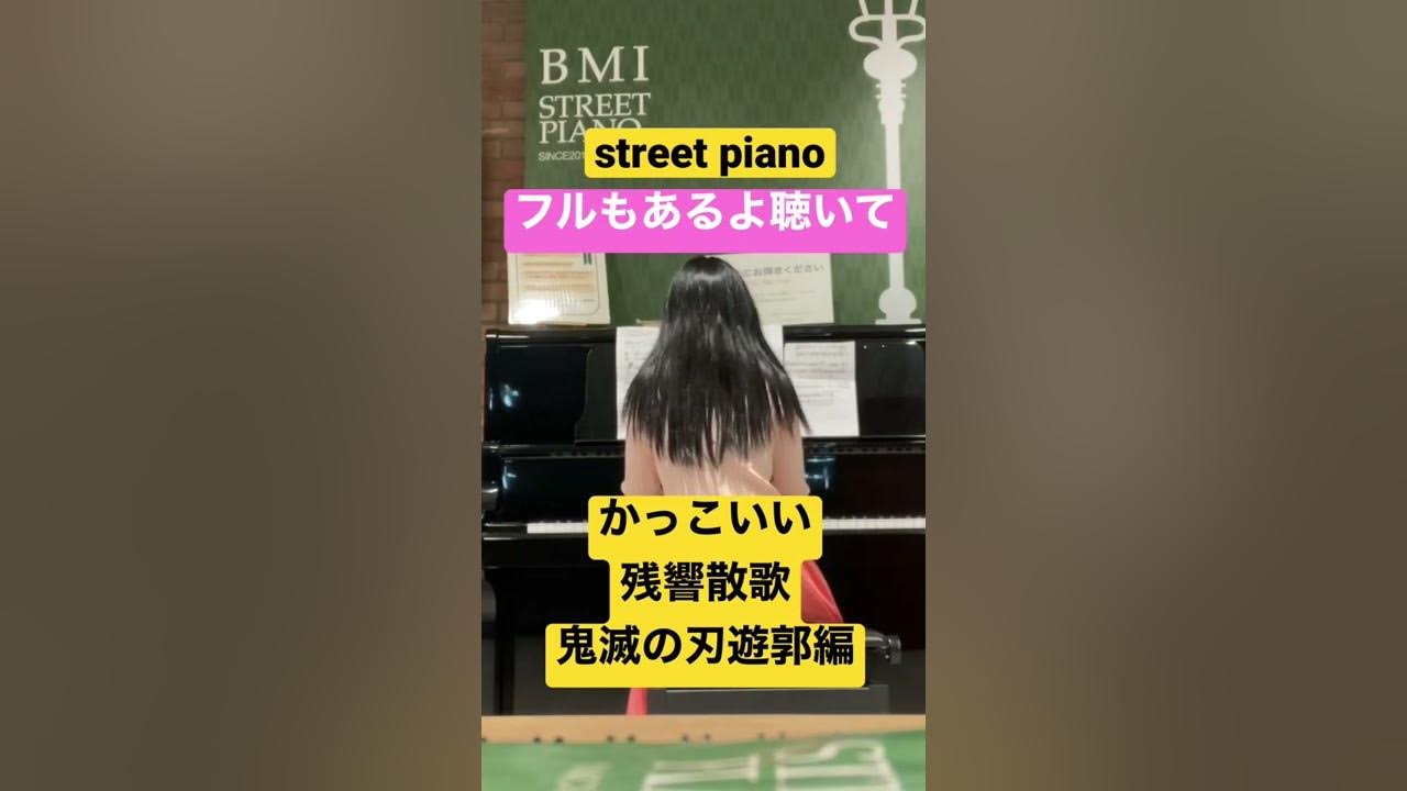 残響散歌Aimer street piano 【鬼滅の刃遊郭編】Demon Slayer