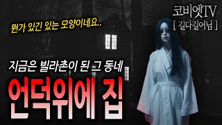 과거 언덕위에 있던 어느 빈집.. / 전라도 시골도로 위 어린아이｜길다길어님｜무서운이야기 실화｜공포라디오｜코비엣TV｜
