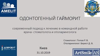 Вебинар Романа Попова и Дениса Береста &quot;Cотрудничество стоматолога и лор-врача&quot;.