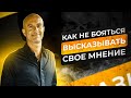 Как Не Бояться Высказывать Свое Мнение | Робин Шарма