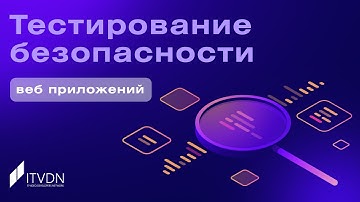 Тестирование безопасности веб-приложений ➤ Основы
