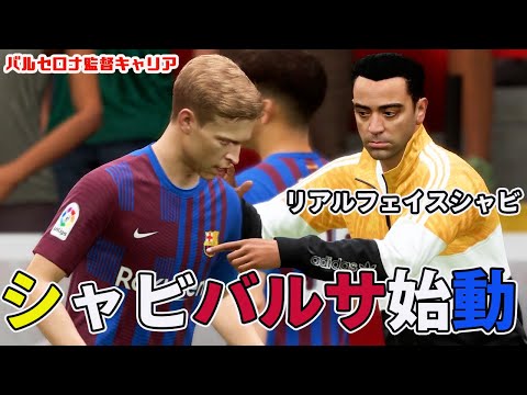 【FIFA22】シャビバルサ監督キャリア始動！顔がリアルだとテンション上がるね「バルセロナ監督キャリアモード」