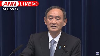 【ノーカット】首都圏1都3県の緊急事態宣言 21日で解除 菅総理記者会見 (2021年3月18日)