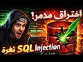 خطأ برمجي واحد يخلّي أي موقع يخترق 😳 | SQL Injection