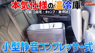 【Qrey  T6】本気仕様の温冷庫！これが小型静音コンプレッサーの実力♪