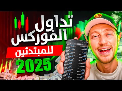 كيف تبدأ تداول الفور للمبتدئين في  دليل شامل