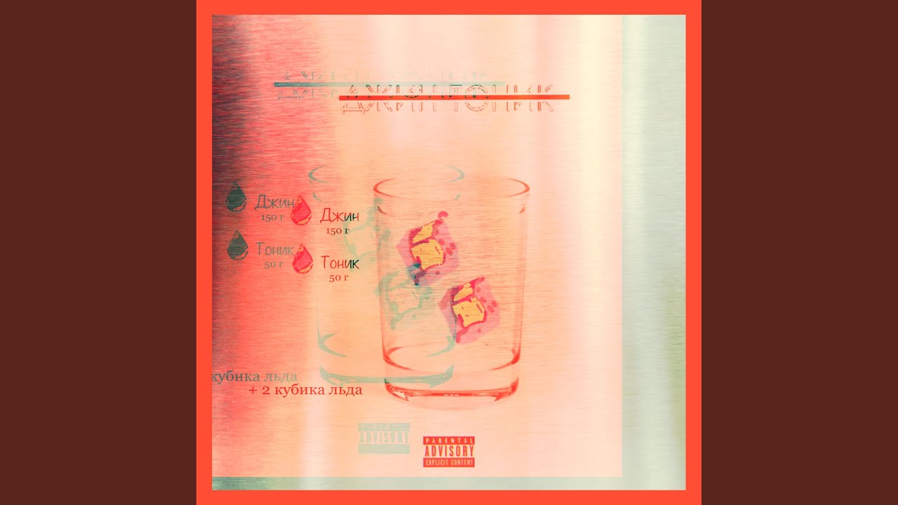 Джин-тоник - YouTube