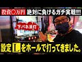 【実録】設定Ｌホール実戦!!!!