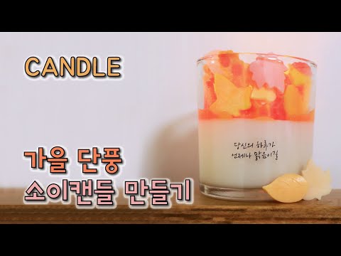 소이 캔들만들기｜가을단풍 향초｜캔들 DIY｜ Making Soy Candle & Tealight