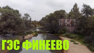 Заброшенная малая ГЭС Финеево на реке Киржач