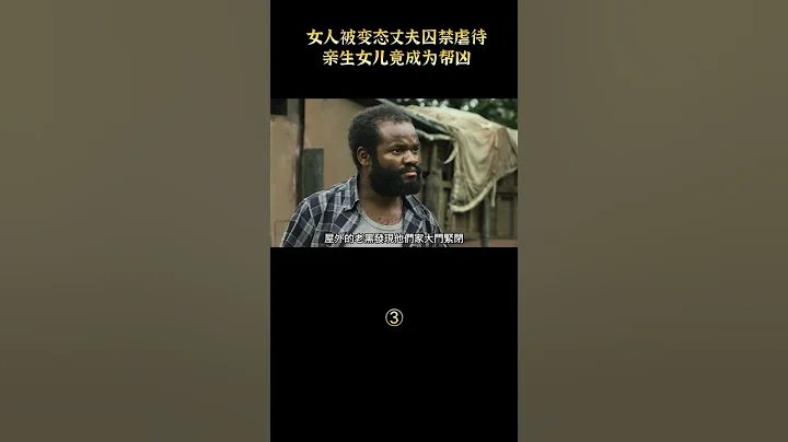 【七笑】男人用绳子锁住妻子每天折磨，女儿竟然成为帮凶 part3#shorts - 天天要闻