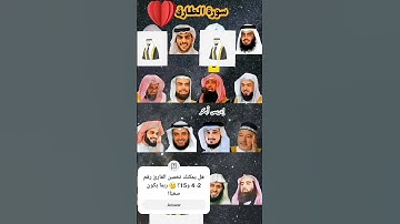 أجمل أصوات تلاوة سورة الطارق مجموعة من المشايخ المشهورين Beautiful Voice  Twariq  multiple Sheikh