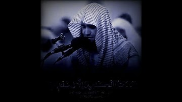 وقال الذين في النار لخزنة جهنم 🌷 سلمان العتيبي حالات واتس اب دينية قصيرة مؤثرة قرآن كريم تلاوة خاشعة