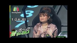 ปริศนาฟ้าแลบ | รุ้ง, เกด, นก | 1 มี.ค. 61 Full HD