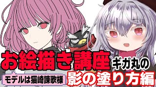 【お絵描き講座】ギガ丸の影の塗り方編【#ギガ丸 #新人vtuber】