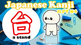 Learn N4 kanji 台(dai) | Easy way to learn kanji (JLPT N4)