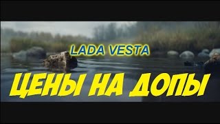 Допы на Ладу Весту. Цены в автосалоне. Антикор, коврики, резина и др.