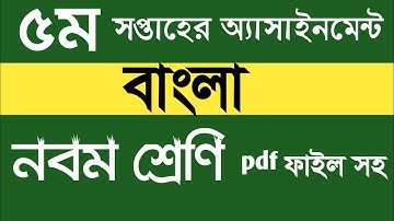 ৯ম শ্রেণীর ৫ম সপ্তাহের বাংলা অ্যাসাইনমেন্ট সমাধান | Class 9 Bangla assaignment solved |5th week