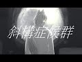 斜構症候群/鏡音レン