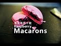 《不萊嗯的烘培廚房》覆盆莓馬卡龍 | Raspberry Macarons