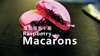 《不萊嗯的烘培廚房》覆盆莓馬卡龍 raspberry macarons